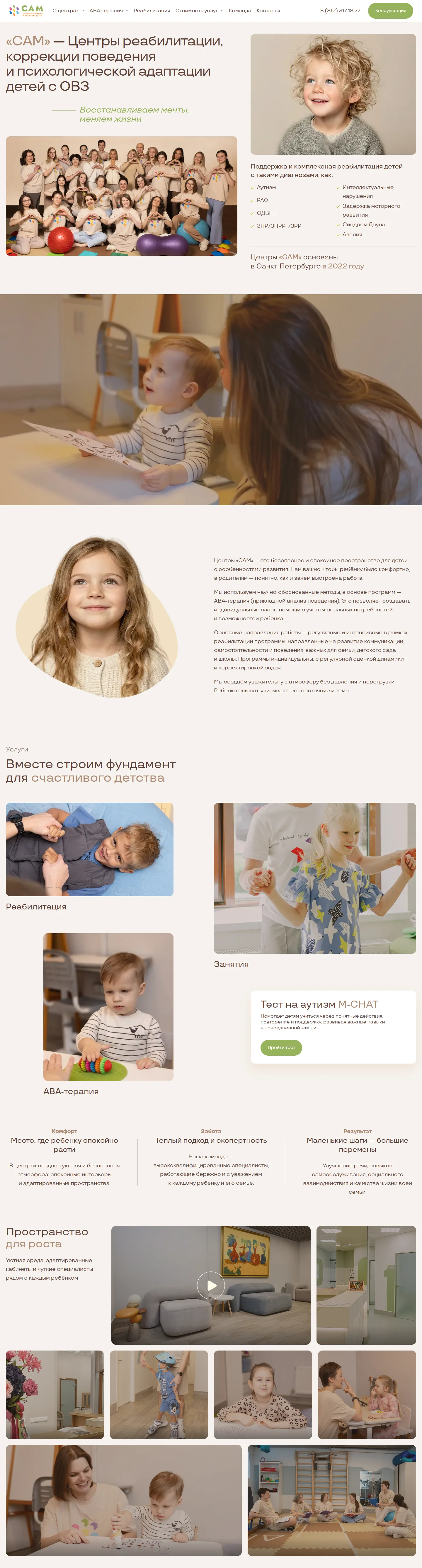 Главная страница САМ с направлениями занятий и фотографиями центров